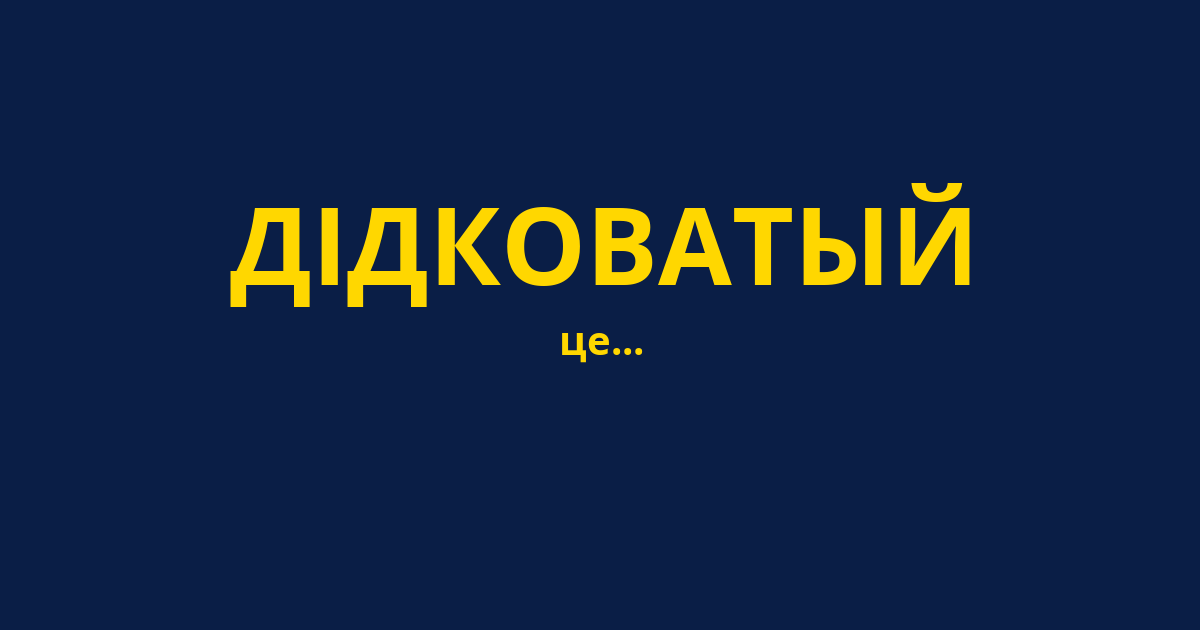 ДІДКОВАТЫЙ