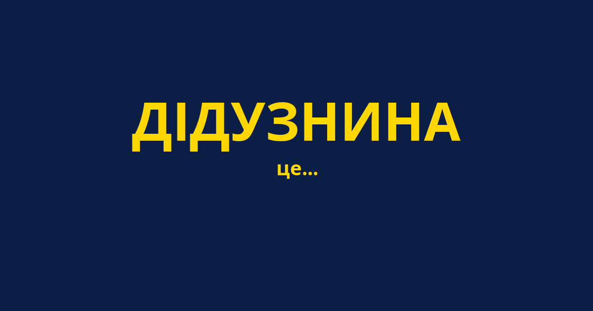 ДІДУЗНИНА