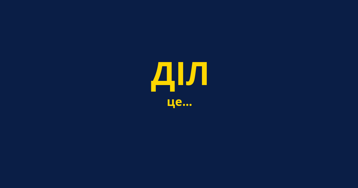 ДІЛ