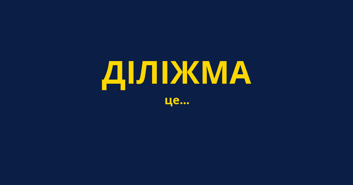 ДІЛІЖМА