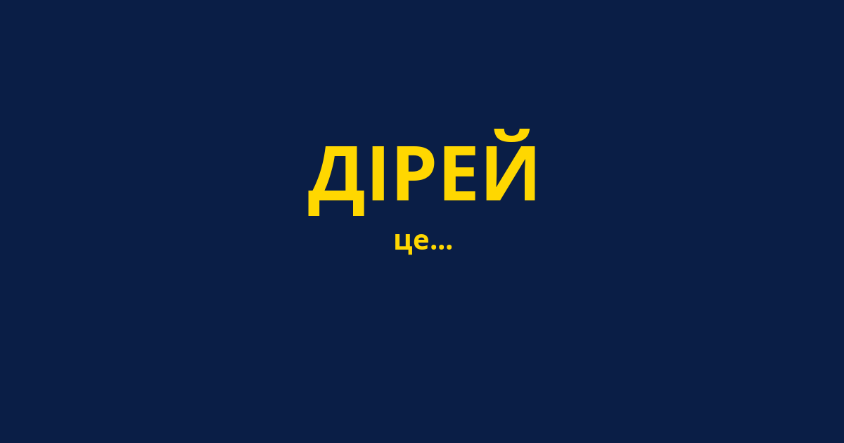 ДІРЕЙ