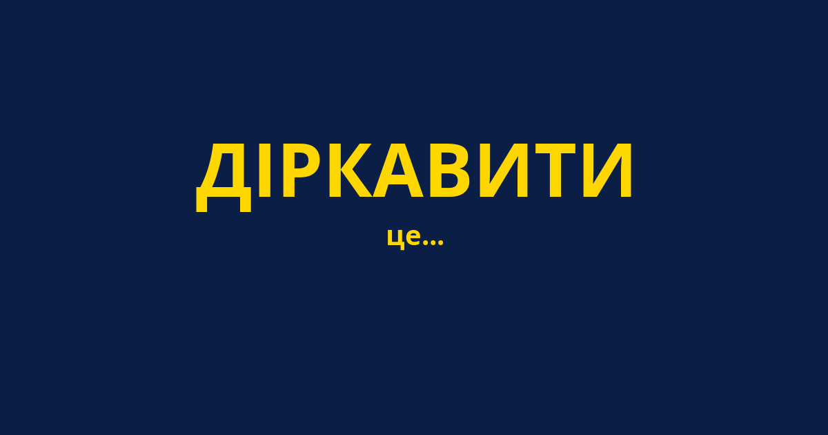 ДІРКАВИТИ