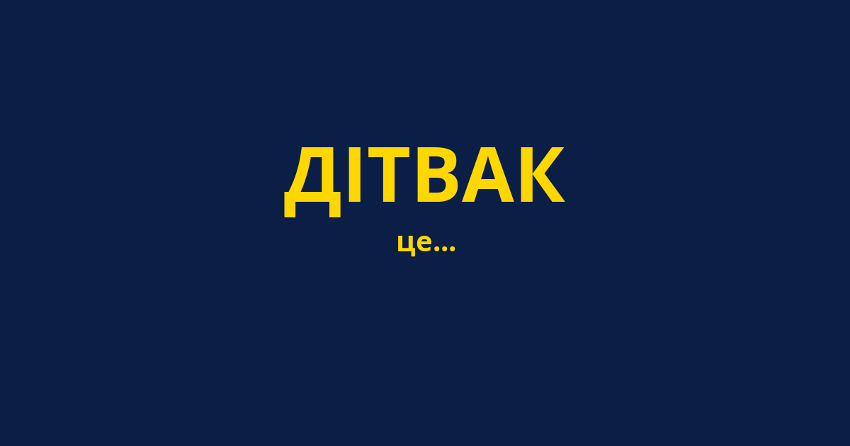 ДІТВАК