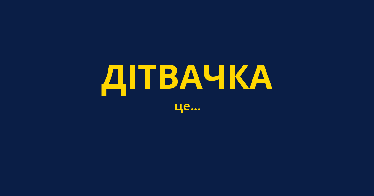 ДІТВАЧКА