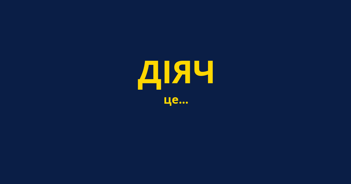 ДІЯЧ