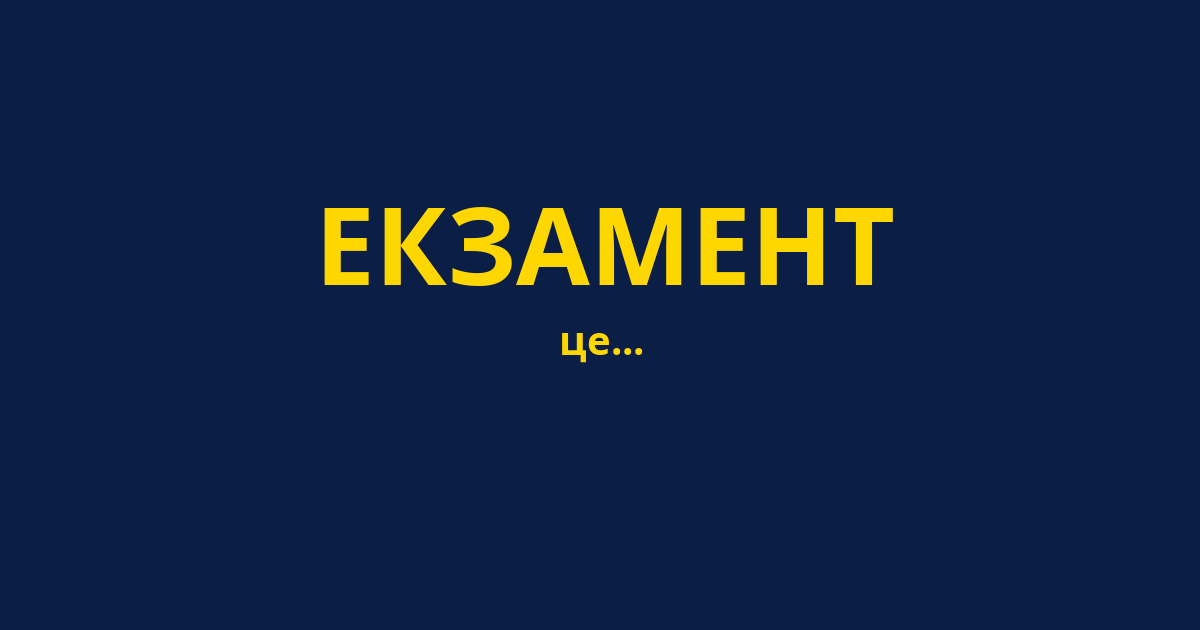 ЕКЗАМЕНТ