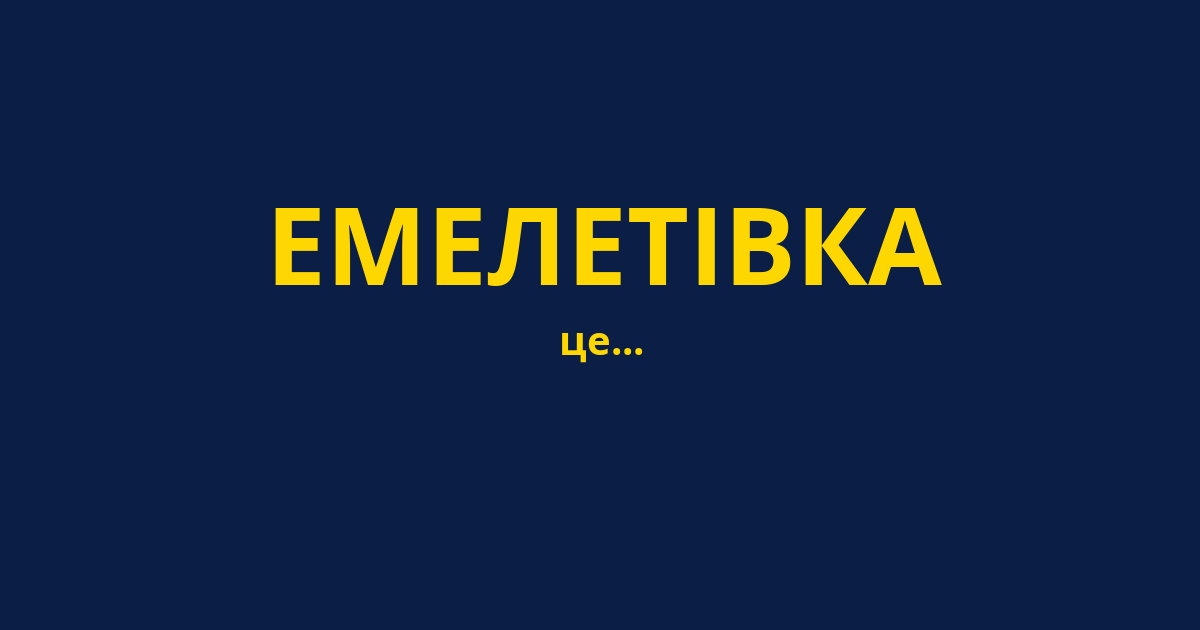 ЕМЕЛЕТІВКА