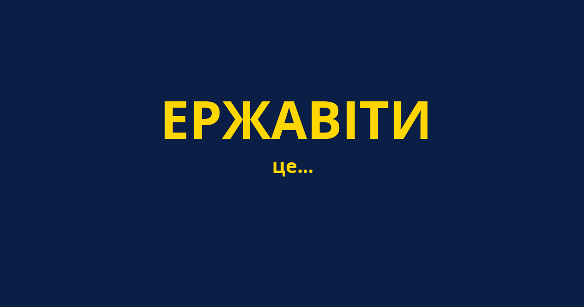 ЕРЖАВІТИ