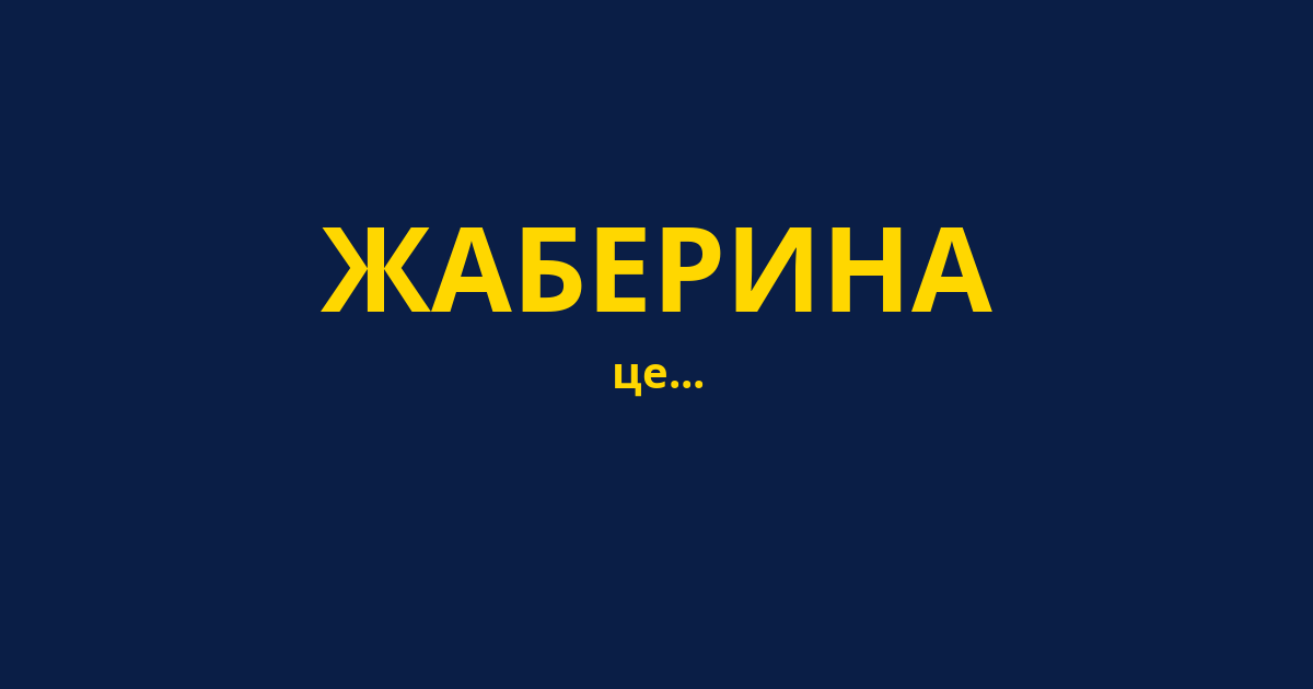 ЖАБЕРИНА