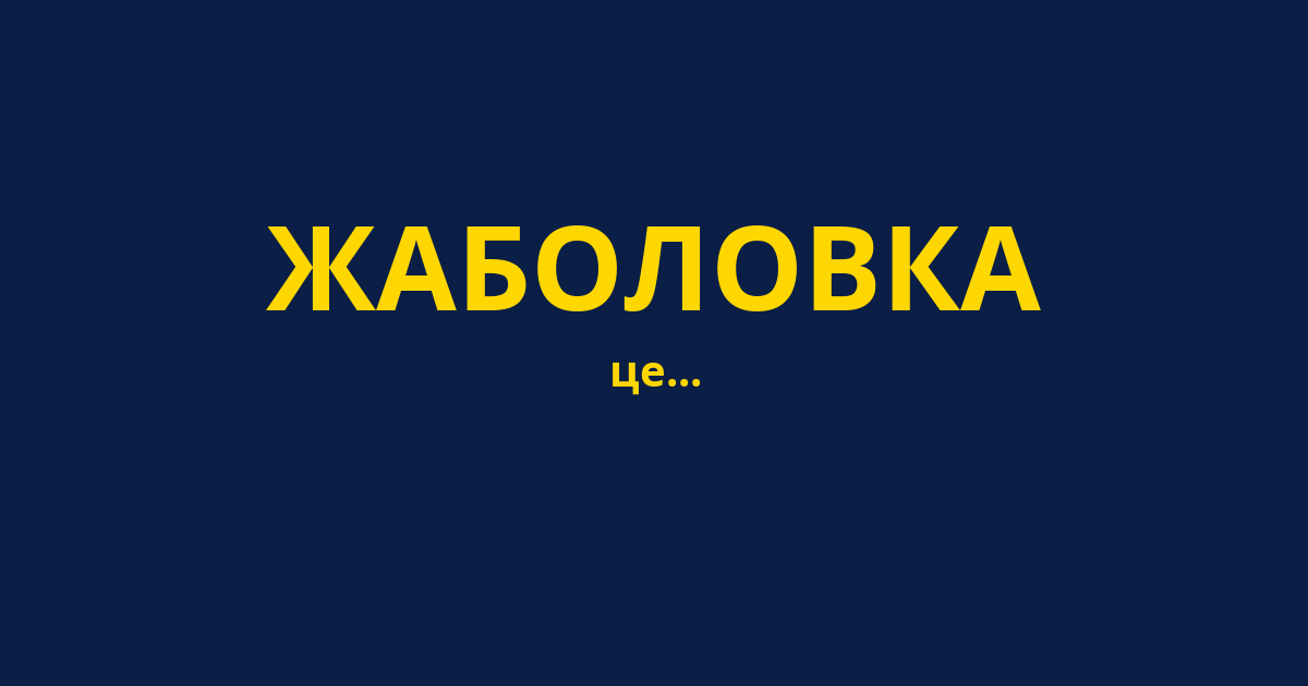 ЖАБОЛОВКА