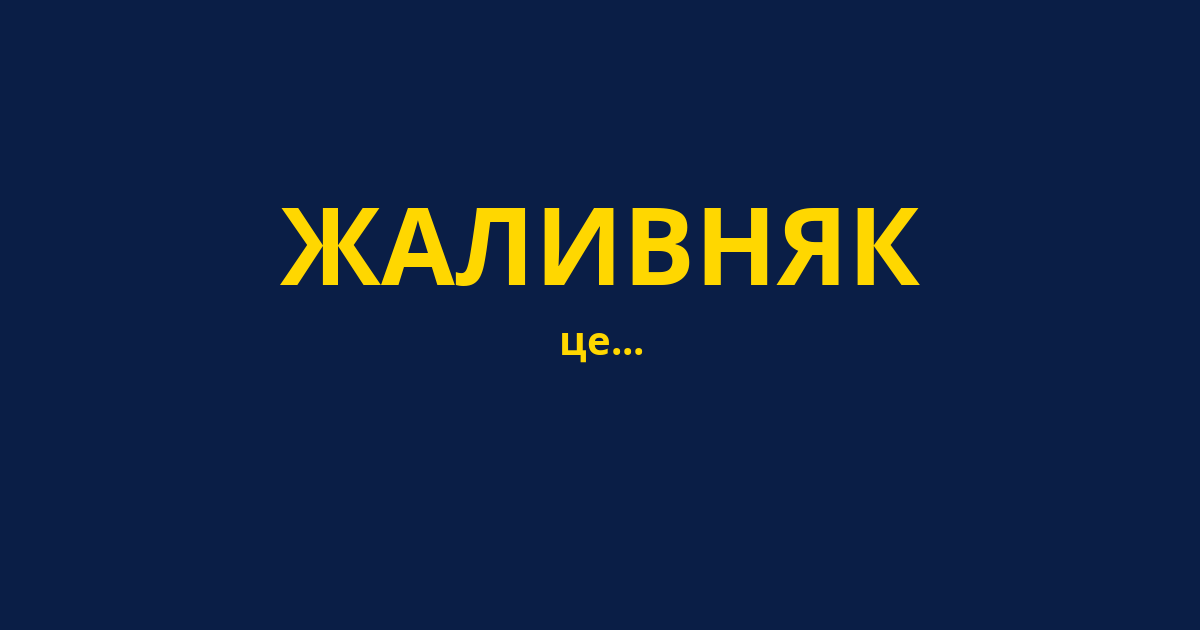 ЖАЛИВНЯК