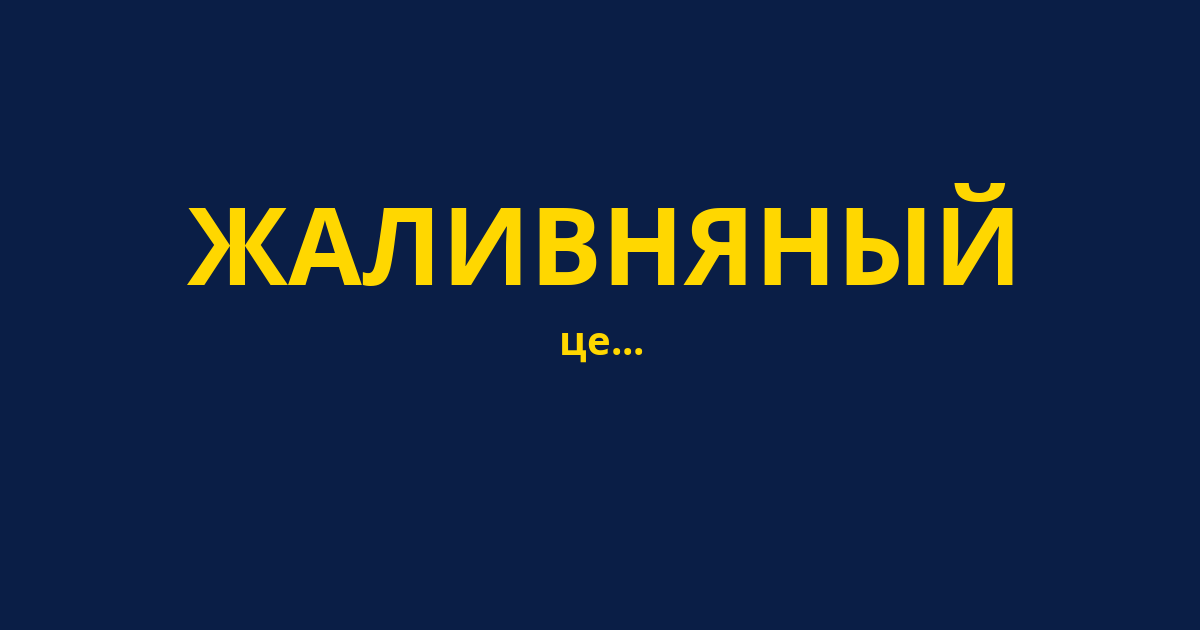 ЖАЛИВНЯНЫЙ