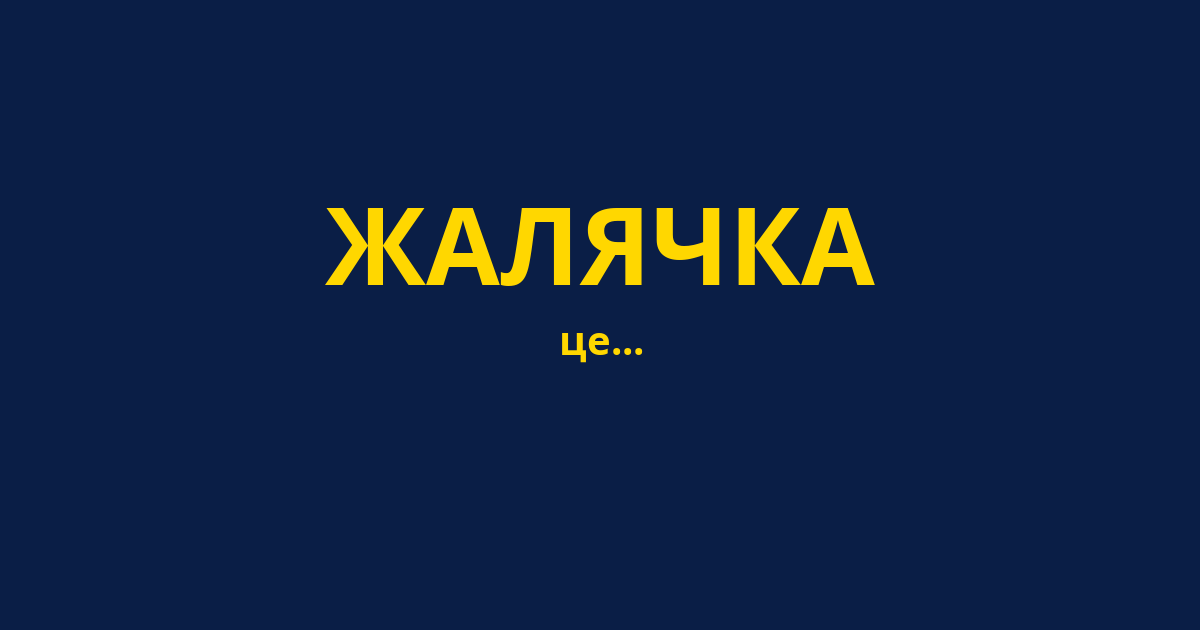 ЖАЛЯЧКА