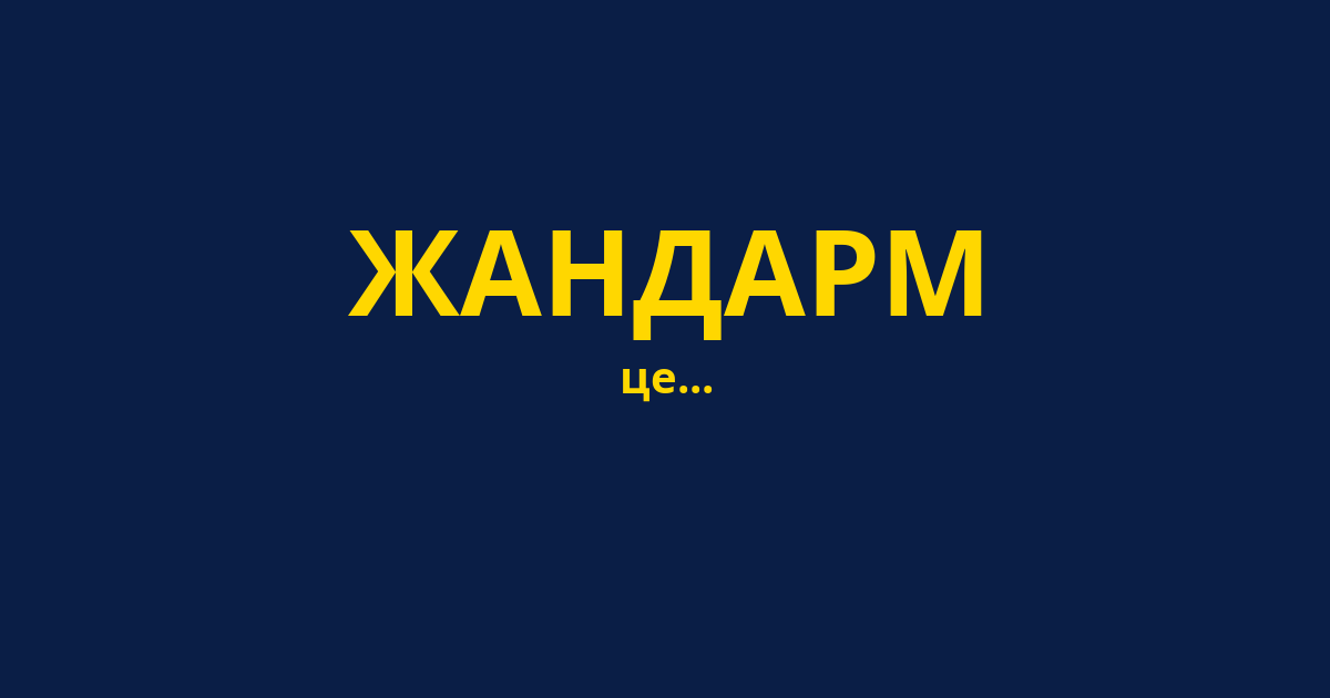 ЖАНДАРМ