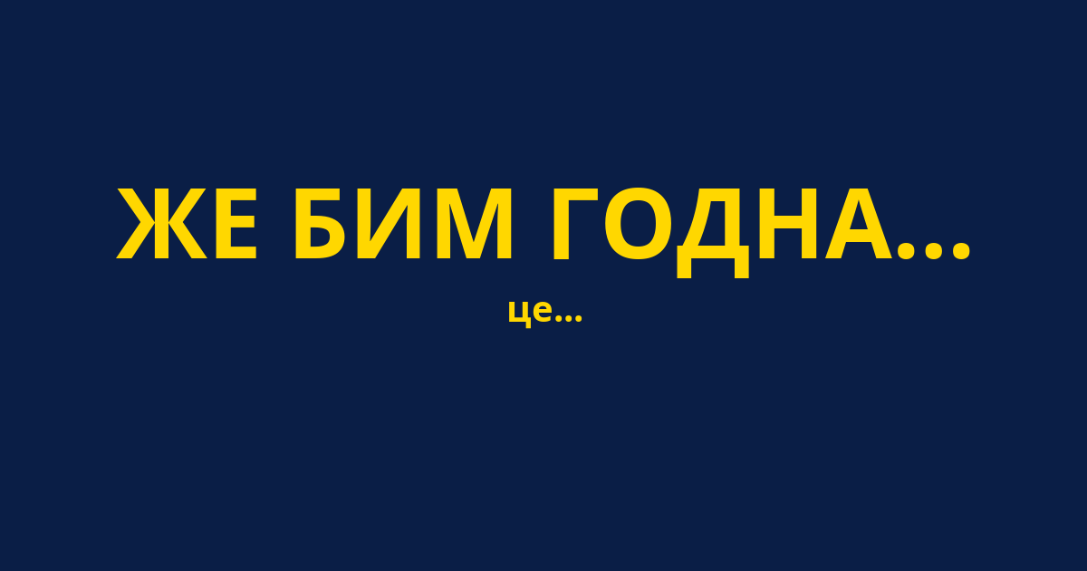 ЖЕ БИМ ГОДНА…
