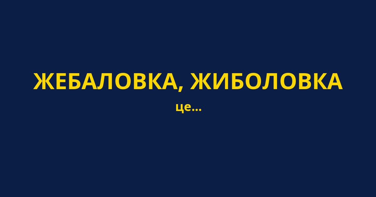 ЖЕБАЛОВКА, ЖИБОЛОВКА