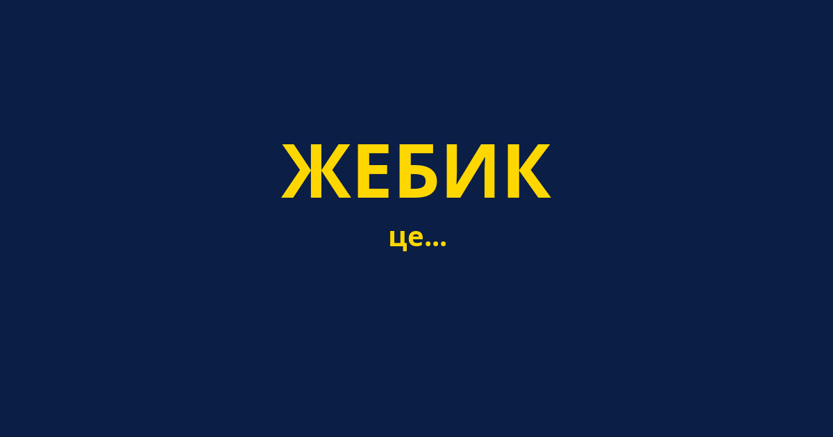 ЖЕБИК
