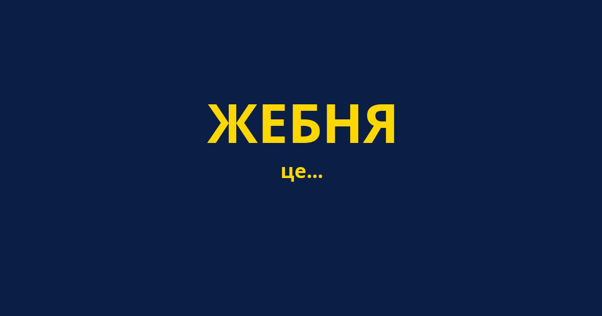 ЖЕБНЯ