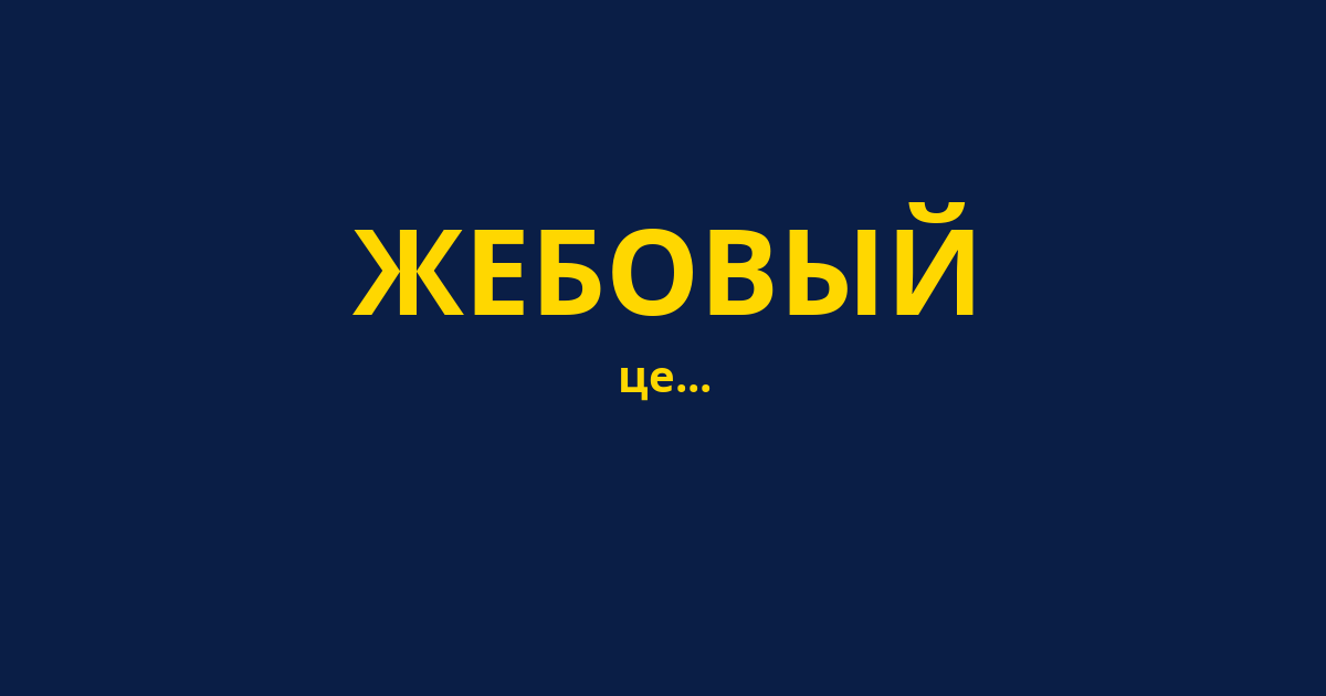 ЖЕБОВЫЙ