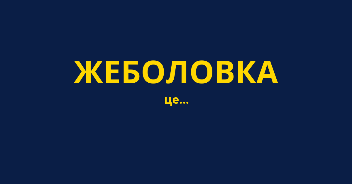 ЖЕБОЛОВКА