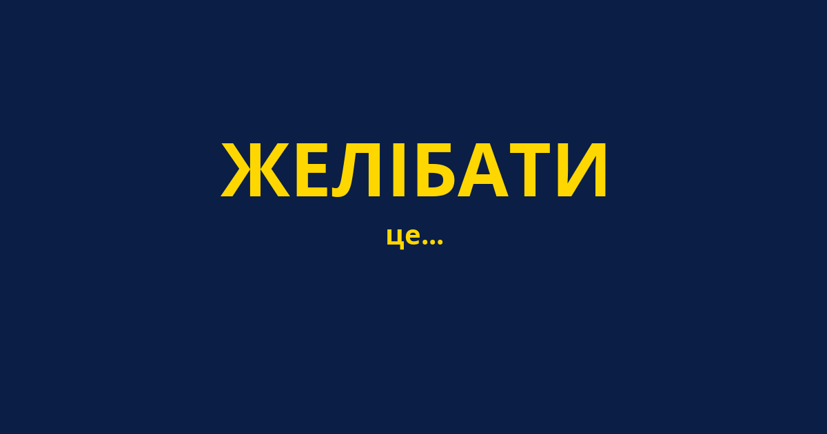 ЖЕЛІБАТИ