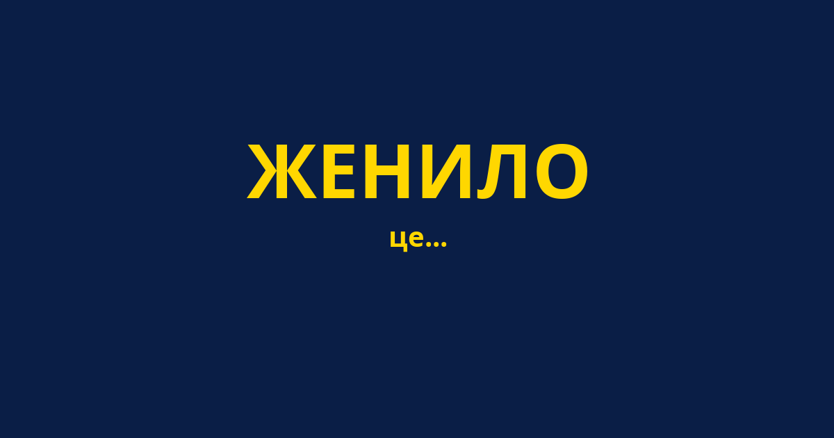 ЖЕНИЛО