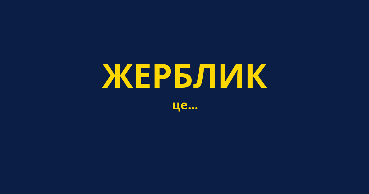 ЖЕРБЛИК