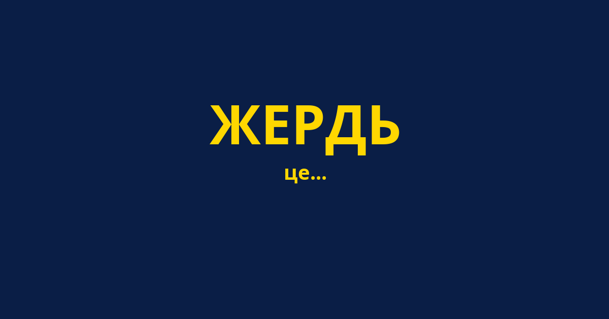 ЖЕРДЬ