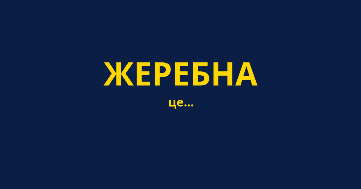 ЖЕРЕБНА