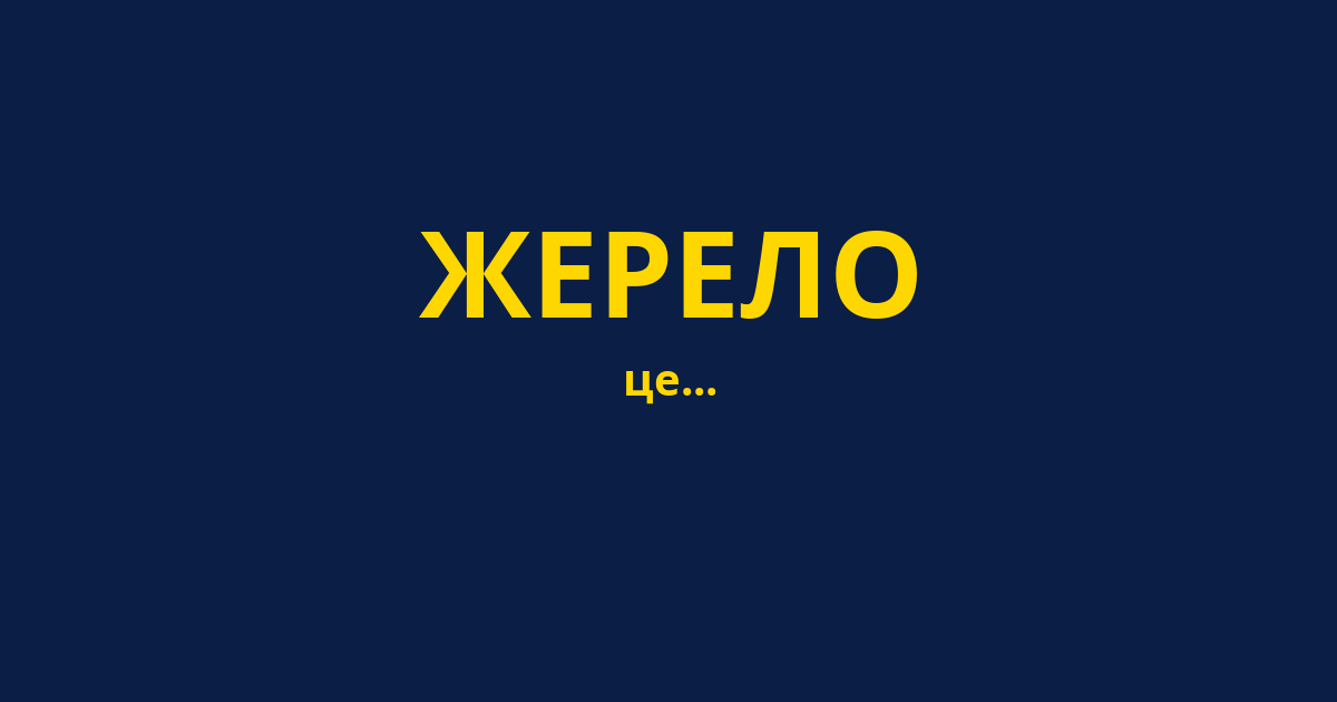 ЖЕРЕЛО
