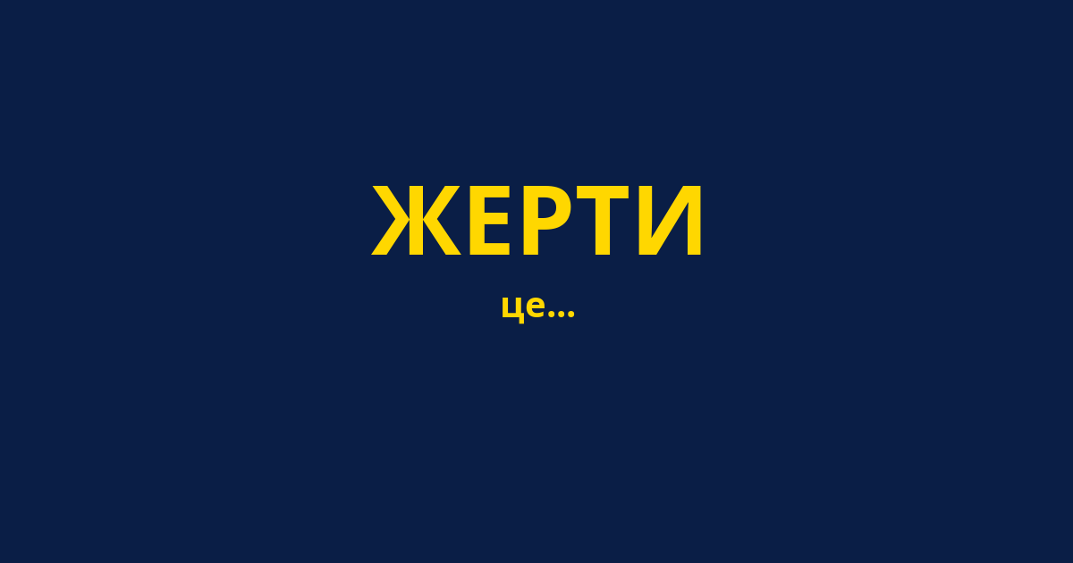ЖЕРТИ