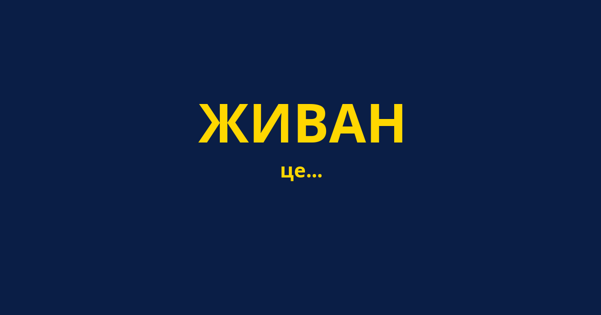 ЖИВАН