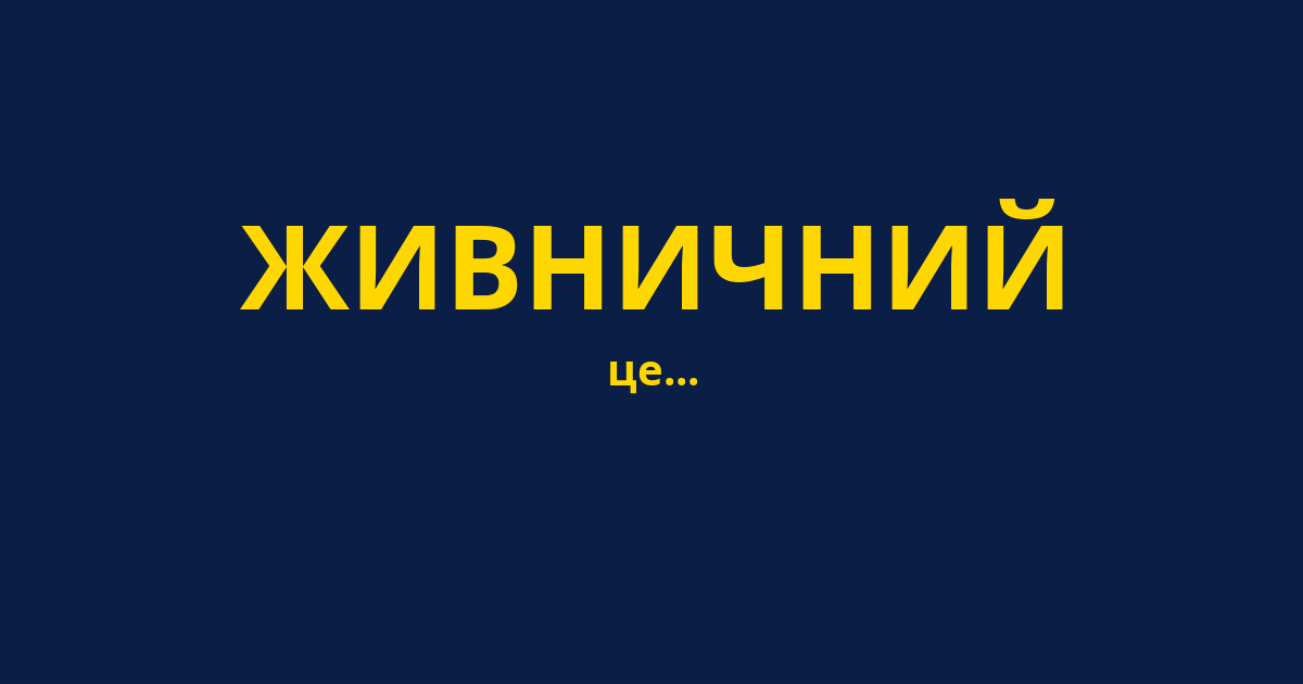 ЖИВНИЧНИЙ