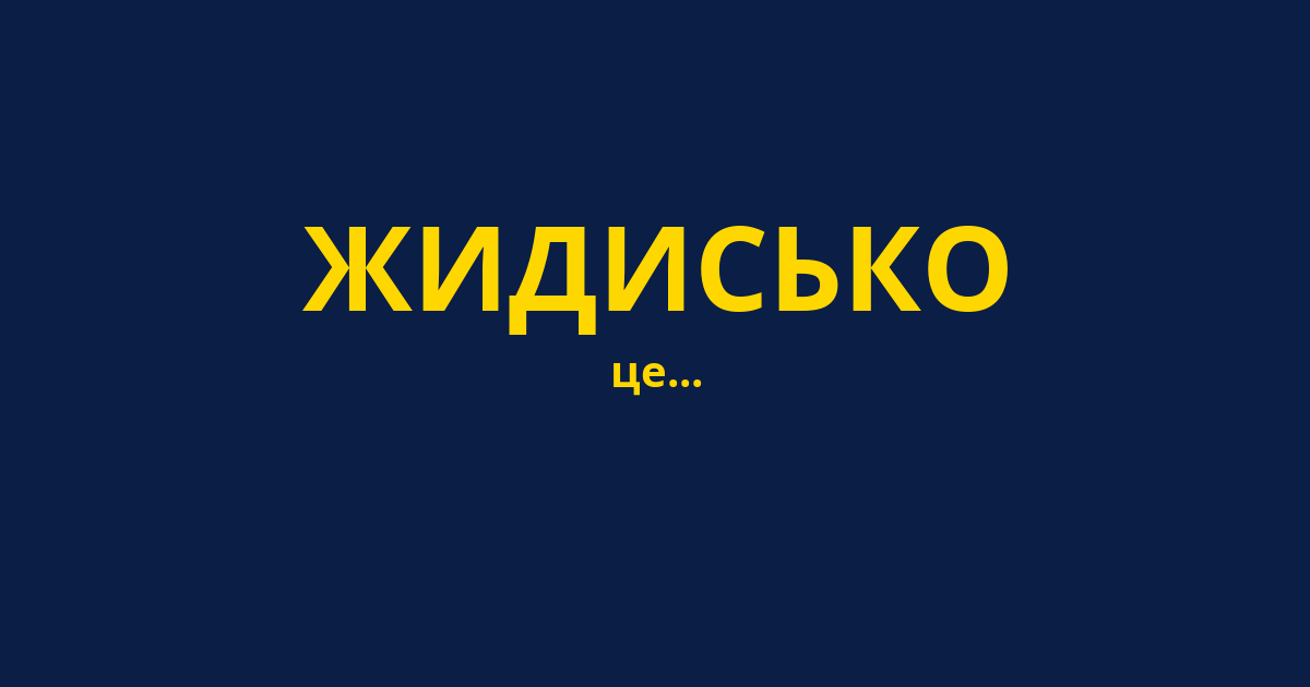 ЖИДИСЬКО