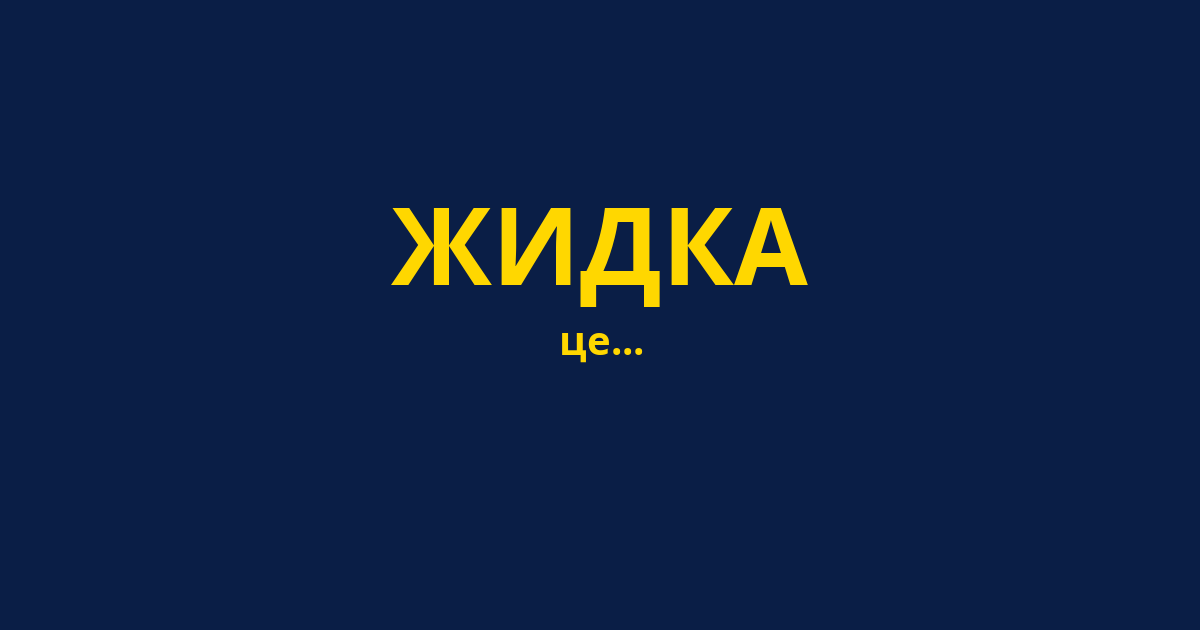 ЖИДКА