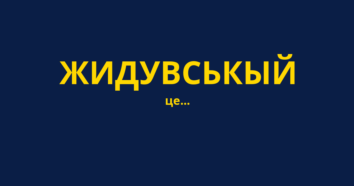 ЖИДУВСЬКЫЙ