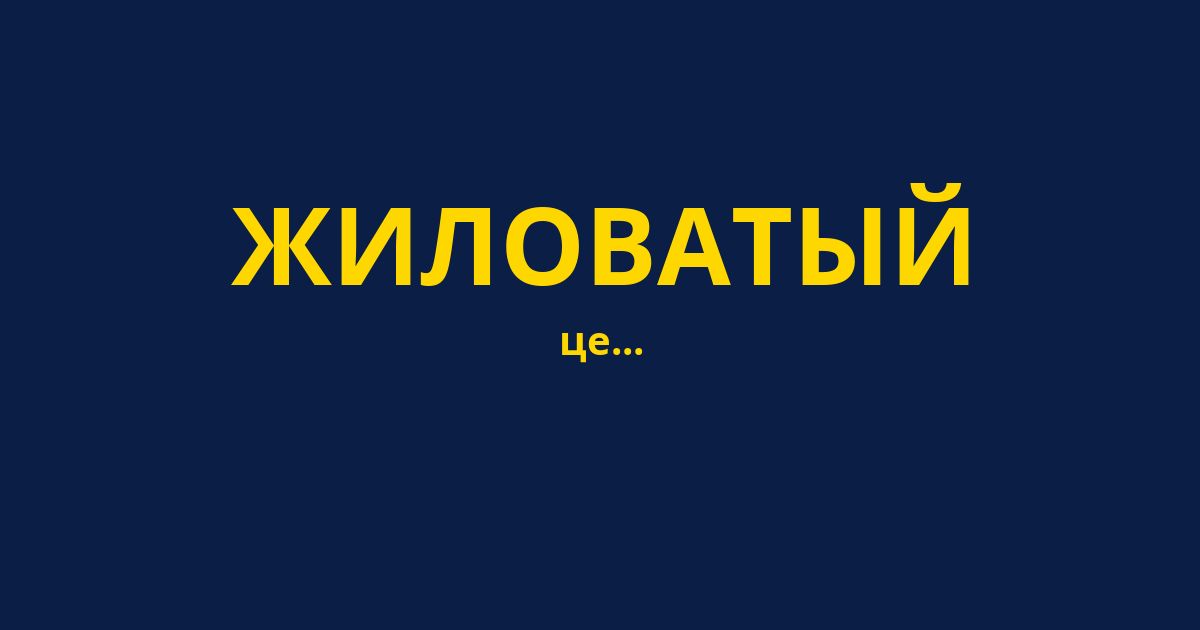 ЖИЛОВАТЫЙ