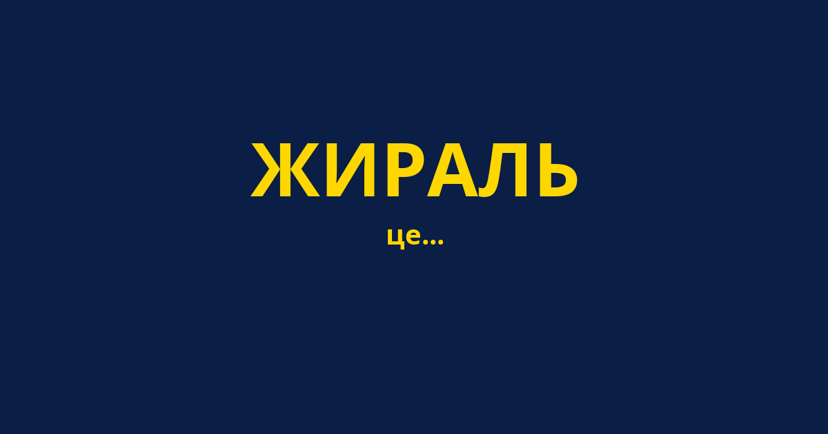 ЖИРАЛЬ