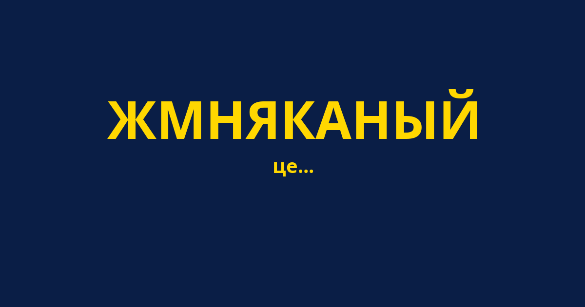 ЖМНЯКАНЫЙ