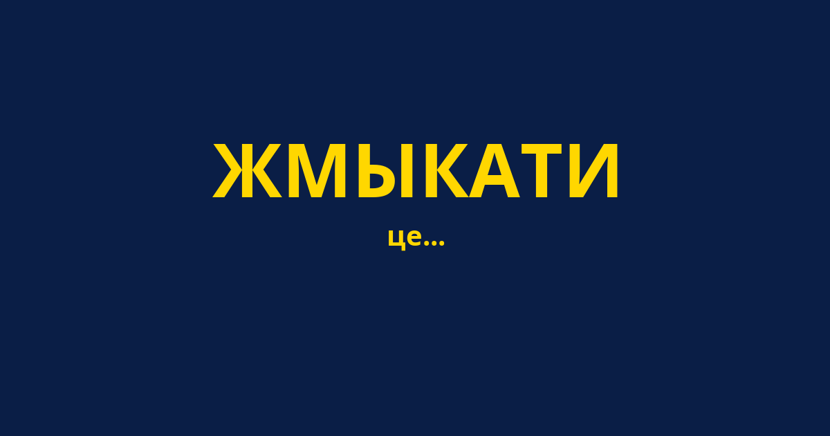 ЖМЫКАТИ