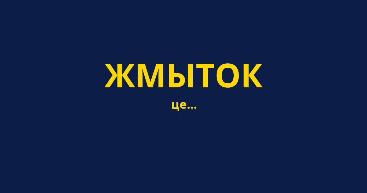 ЖМЫТОК
