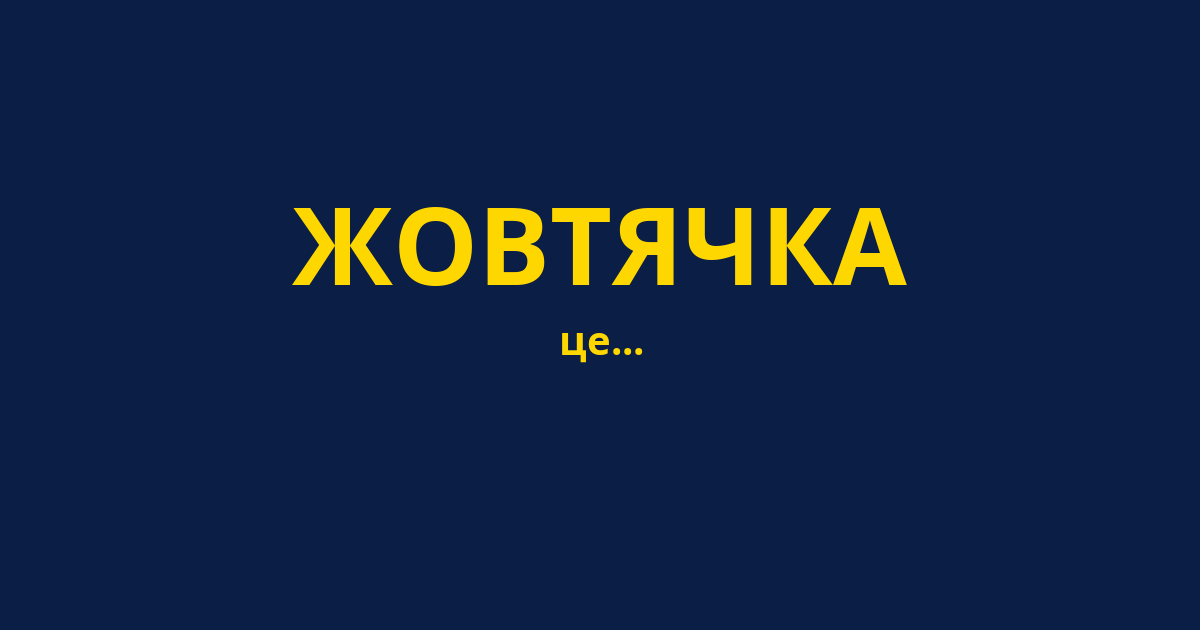 ЖОВТЯЧКА
