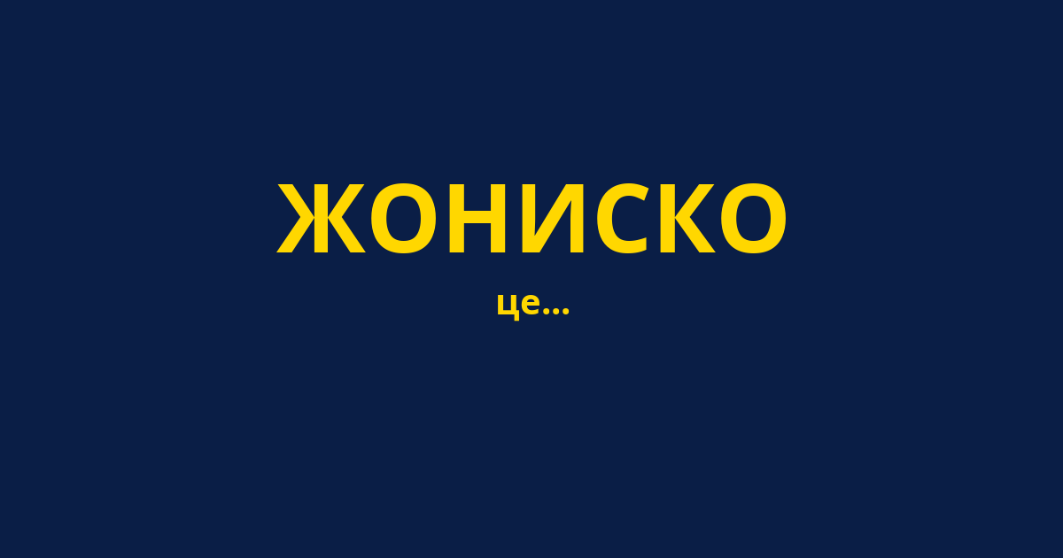 ЖОНИСКО