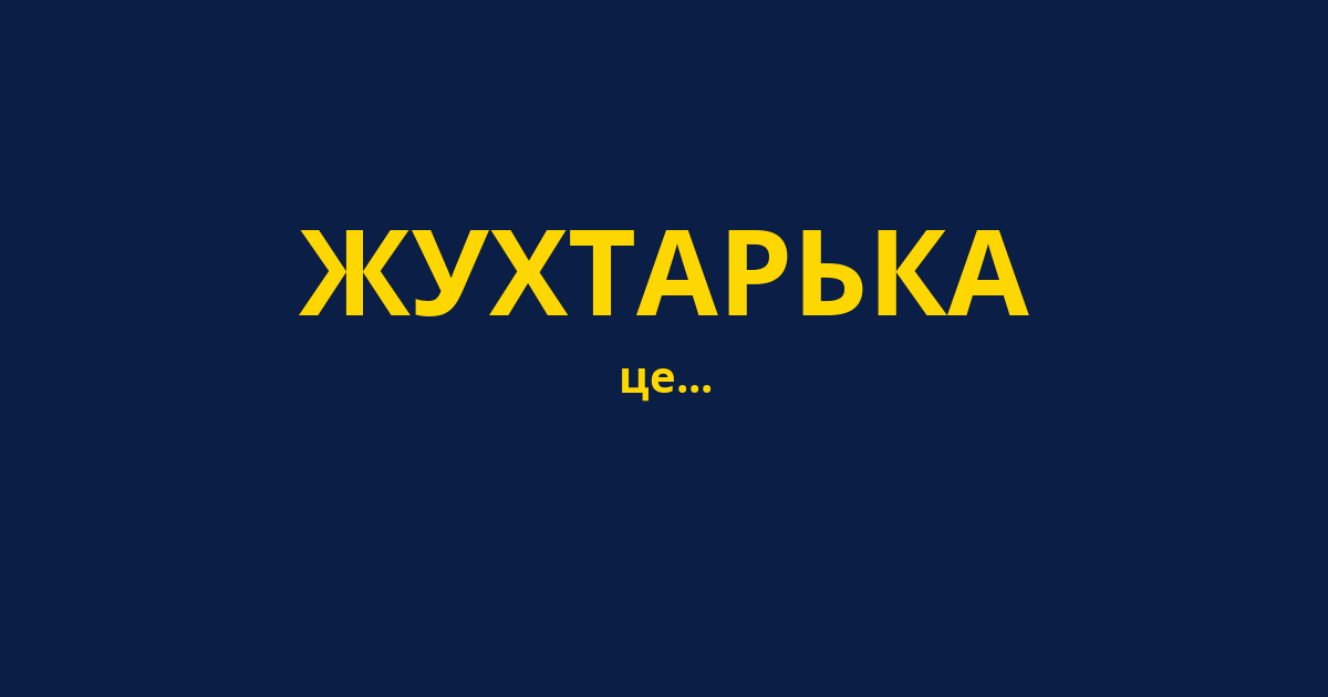 ЖУХТАРЬКА