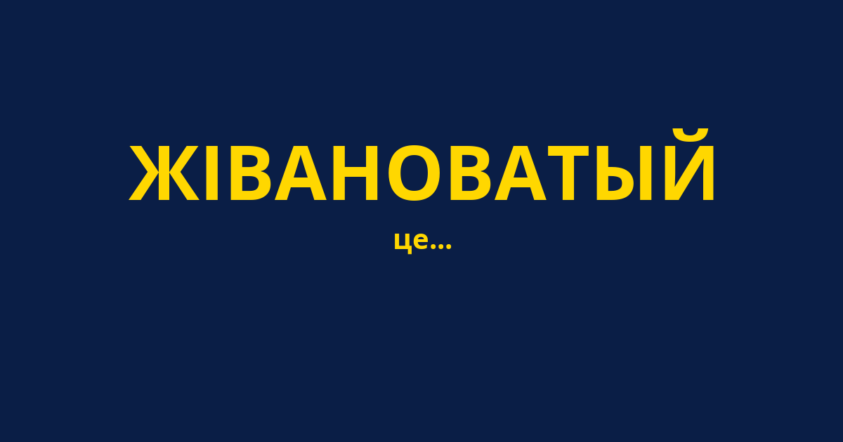 ЖІВАНОВАТЫЙ