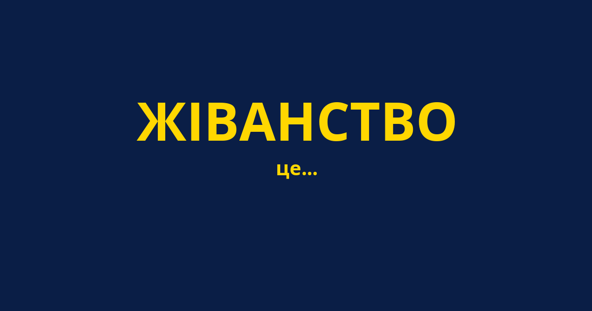 ЖІВАНСТВО