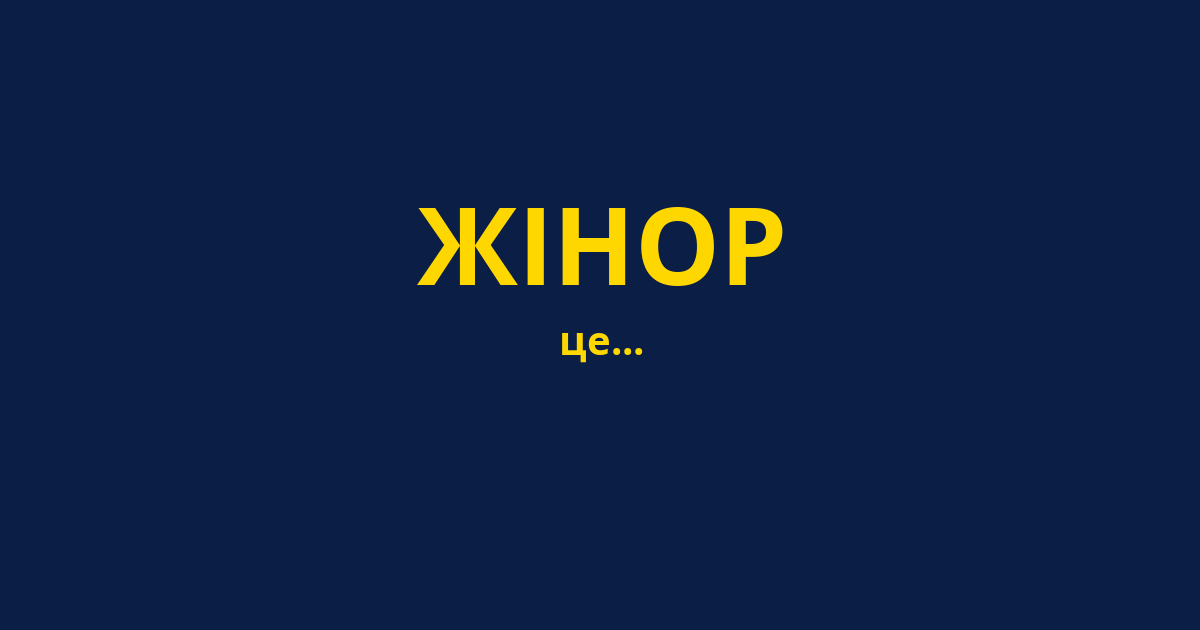 ЖІНОР
