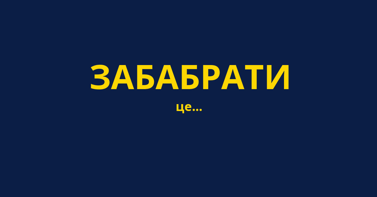 ЗАБАБРАТИ