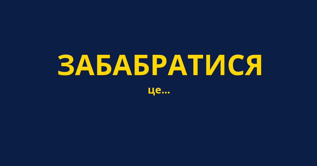 ЗАБАБРАТИСЯ