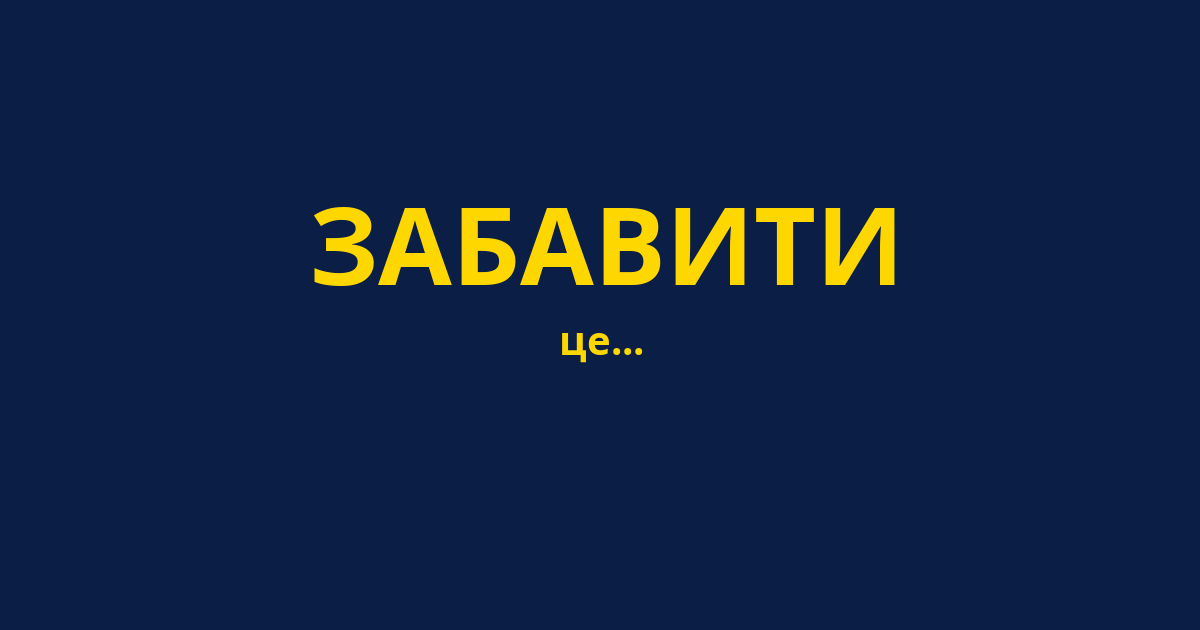 ЗАБАВИТИ